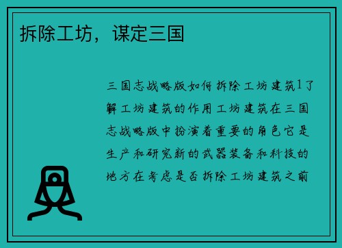 拆除工坊，谋定三国