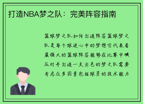 打造NBA梦之队：完美阵容指南