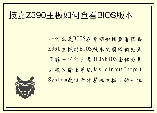 技嘉Z390主板如何查看BIOS版本