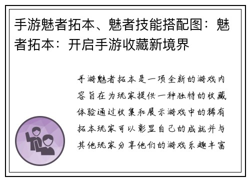 手游魅者拓本、魅者技能搭配图：魅者拓本：开启手游收藏新境界