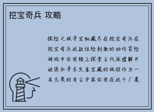 挖宝奇兵 攻略