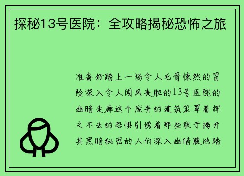 探秘13号医院：全攻略揭秘恐怖之旅