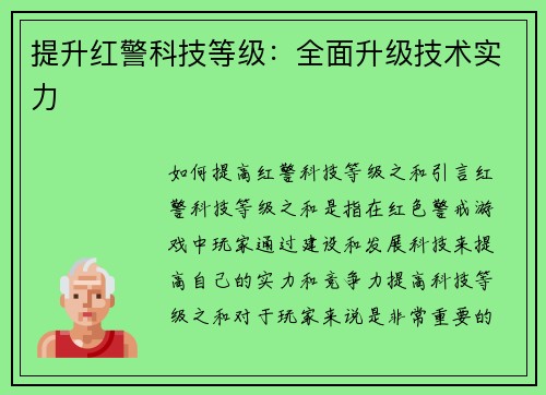 提升红警科技等级：全面升级技术实力