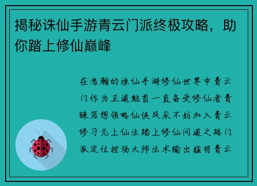 揭秘诛仙手游青云门派终极攻略，助你踏上修仙巅峰