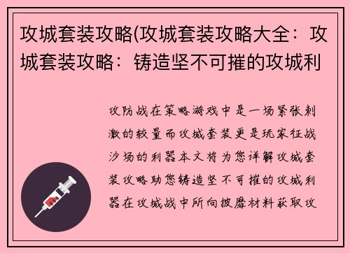 攻城套装攻略(攻城套装攻略大全：攻城套装攻略：铸造坚不可摧的攻城利器)