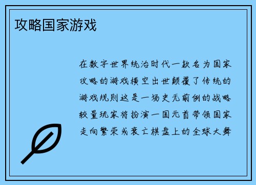 攻略国家游戏