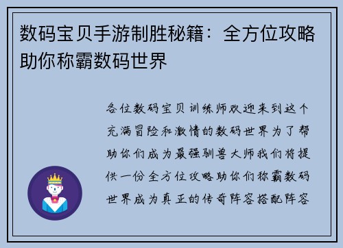数码宝贝手游制胜秘籍：全方位攻略助你称霸数码世界