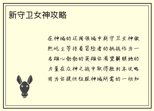 新守卫女神攻略