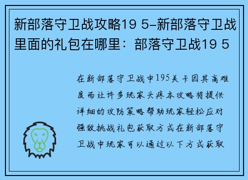 新部落守卫战攻略19 5-新部落守卫战里面的礼包在哪里：部落守卫战19 5攻防策略指南，轻松应对强敌挑战