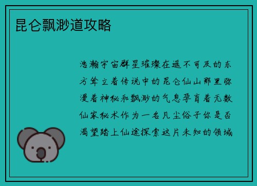 昆仑飘渺道攻略