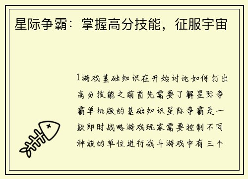 星际争霸：掌握高分技能，征服宇宙
