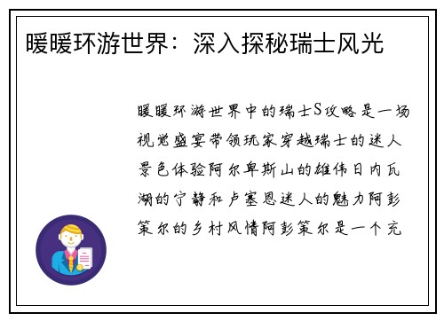 暖暖环游世界：深入探秘瑞士风光