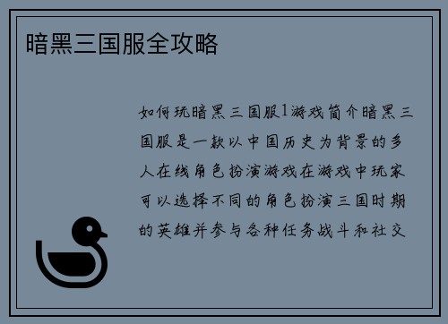 暗黑三国服全攻略