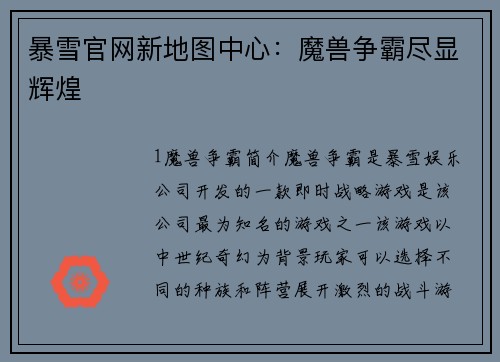 暴雪官网新地图中心：魔兽争霸尽显辉煌