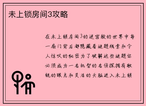 未上锁房间3攻略