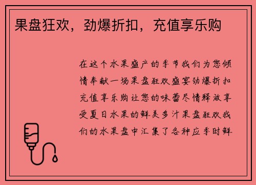 果盘狂欢，劲爆折扣，充值享乐购