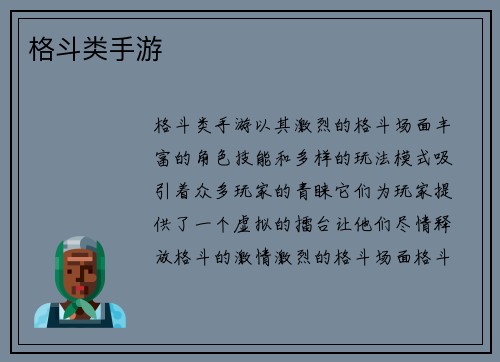 格斗类手游