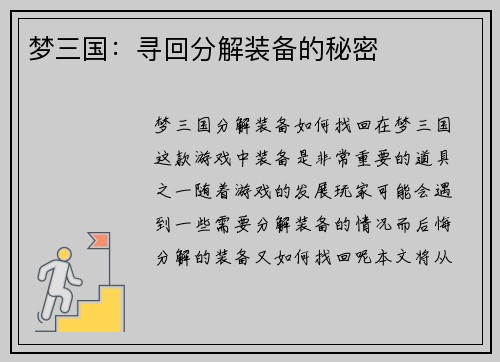 梦三国：寻回分解装备的秘密