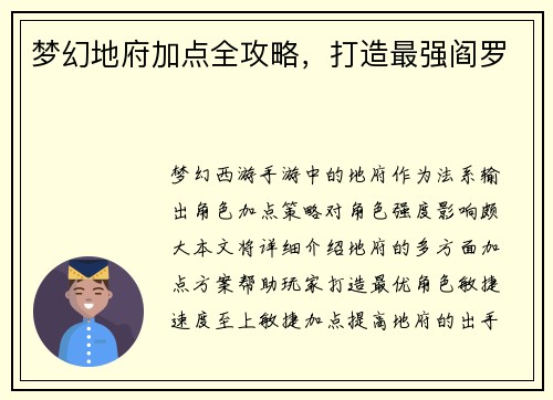 梦幻地府加点全攻略，打造最强阎罗