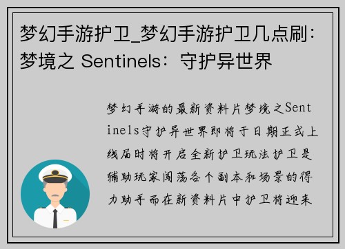 梦幻手游护卫_梦幻手游护卫几点刷：梦境之 Sentinels：守护异世界