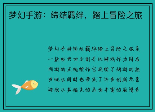 梦幻手游：缔结羁绊，踏上冒险之旅