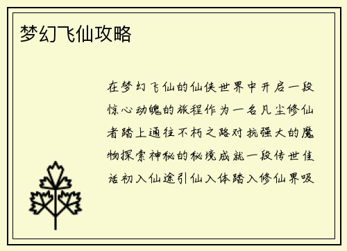 梦幻飞仙攻略