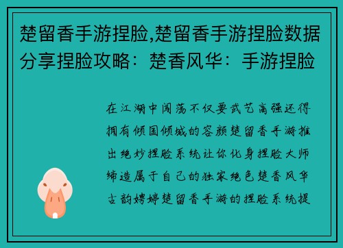 楚留香手游捏脸,楚留香手游捏脸数据分享捏脸攻略：楚香风华：手游捏脸缔造独家绝色