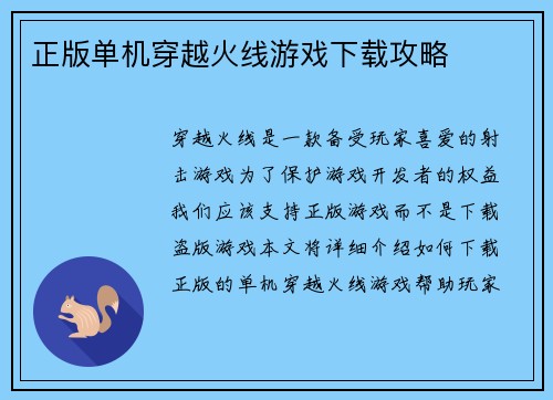 正版单机穿越火线游戏下载攻略