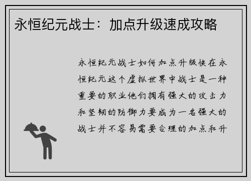永恒纪元战士：加点升级速成攻略