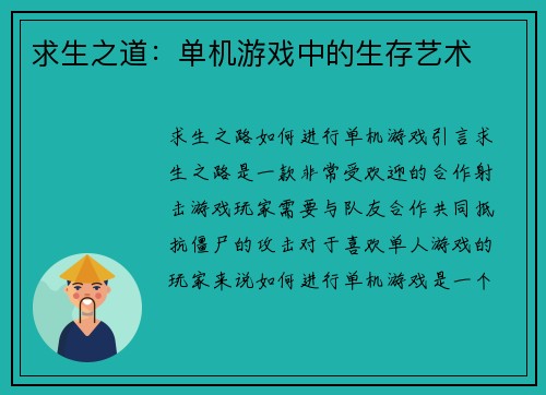 求生之道：单机游戏中的生存艺术