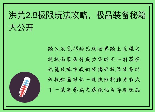 洪荒2.8极限玩法攻略，极品装备秘籍大公开