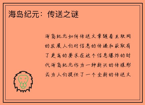海岛纪元：传送之谜