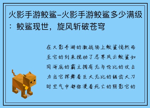 火影手游鲛鲨-火影手游鲛鲨多少满级：鲛鲨现世，旋风斩破苍穹