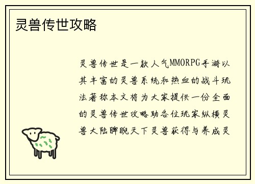 灵兽传世攻略