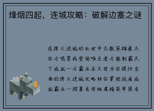 烽烟四起，连城攻略：破解边塞之谜