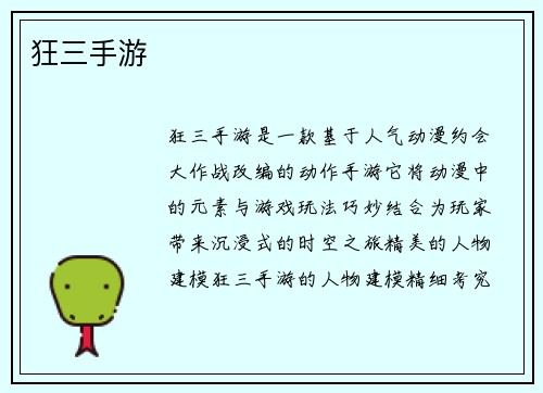 狂三手游