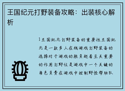 王国纪元打野装备攻略：出装核心解析