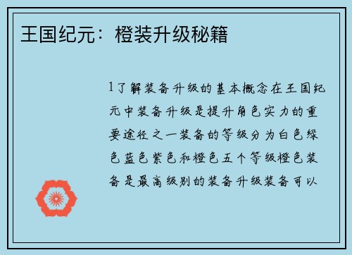 王国纪元：橙装升级秘籍