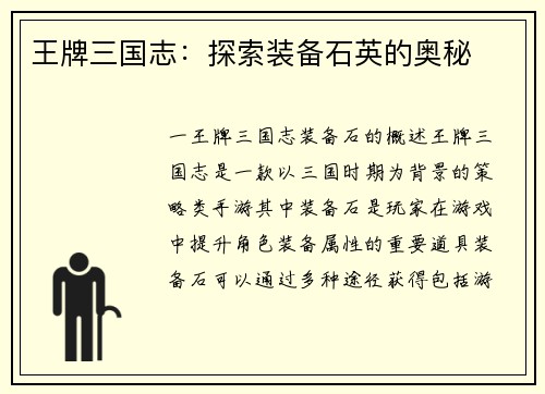 王牌三国志：探索装备石英的奥秘