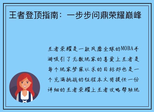 王者登顶指南：一步步问鼎荣耀巅峰