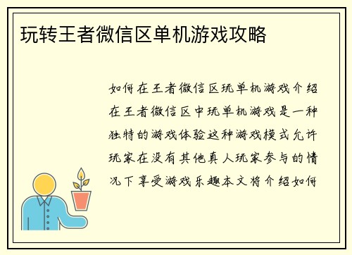 玩转王者微信区单机游戏攻略