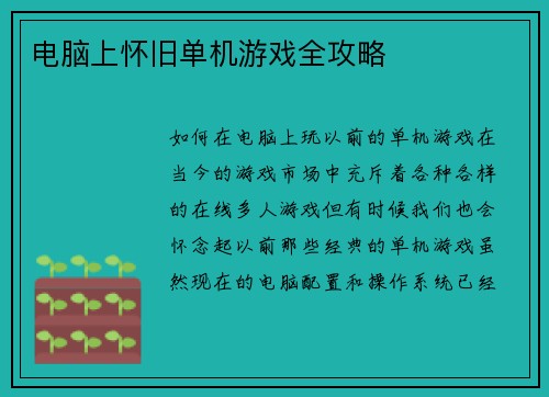 电脑上怀旧单机游戏全攻略
