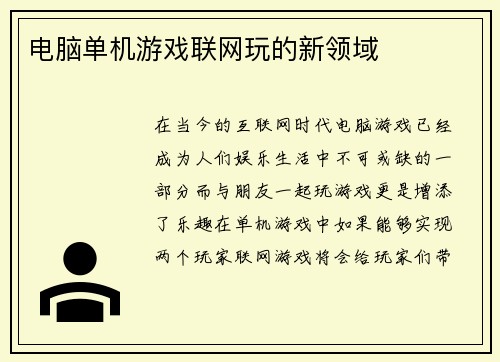 电脑单机游戏联网玩的新领域