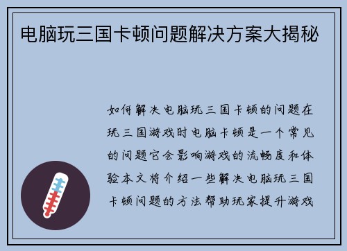 电脑玩三国卡顿问题解决方案大揭秘