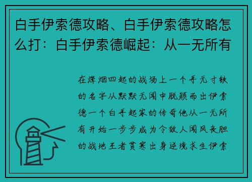 白手伊索德攻略、白手伊索德攻略怎么打：白手伊索德崛起：从一无所有到战地王者