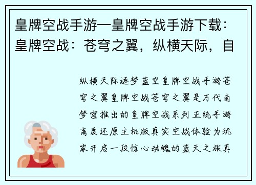 皇牌空战手游—皇牌空战手游下载：皇牌空战：苍穹之翼，纵横天际，自由翱翔