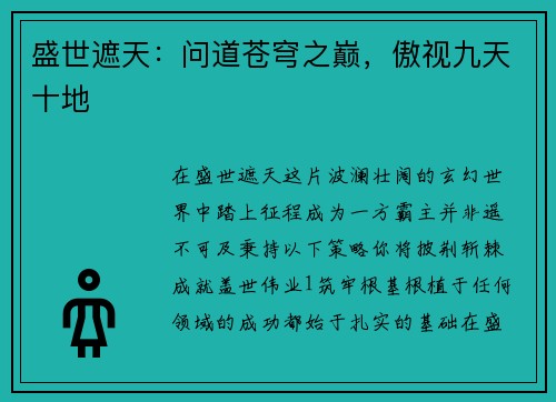 盛世遮天：问道苍穹之巅，傲视九天十地