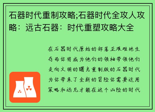 石器时代重制攻略;石器时代全攻人攻略：远古石器：时代重塑攻略大全