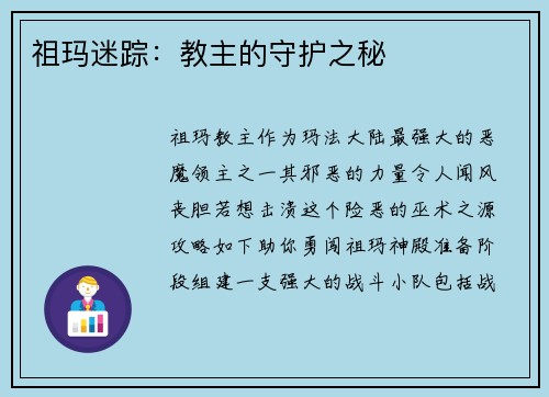 祖玛迷踪：教主的守护之秘