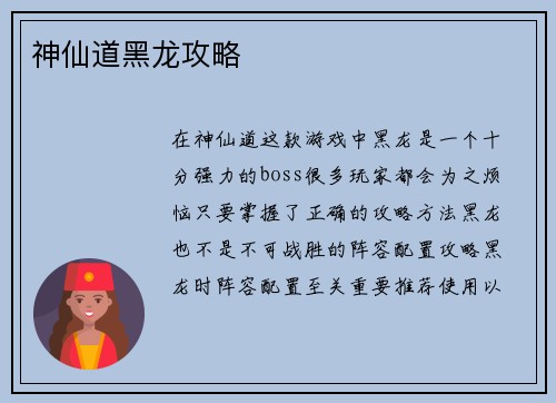 神仙道黑龙攻略